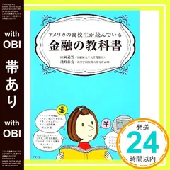 【帯あり】アメリカの高校生が読んでいる金融の教科書 山岡 道男; 淺野 忠克_07