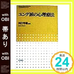 【帯あり】ユング派の心理療法 (こころの科学セレクション) 河合 隼雄_07