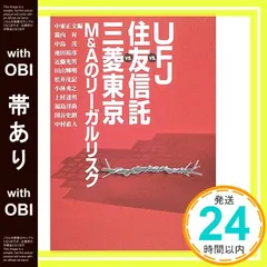 【帯あり】UFJ vs.住友信託vs.三菱東京M&Aのリーガルリスク 中東 正文; 箭内 昇_08