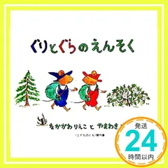ぐりとぐらのえんそく (こどものとも傑作集―ぐりとぐらの絵本) なかがわ りえこ; やまわき ゆりこ_02