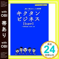 【帯あり】キクタンビジネス Super CD付 (アルクの「グローバル英語」シリーズ) 一杉 武史; 芳也, 渡辺_07