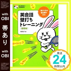 【帯あり】CD-ROM付 英会話 壁打ちトレーニング[基礎編] [Jan 11， 2014] 春日聡子_07
