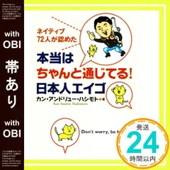 【帯あり】本当はちゃんと通じてる! 日本人エイゴ カン・アンドリュー・ハシモト_07のサムネイル