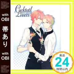 【帯あり】カクテル・ラヴァーズ ポストメディア編集部・編; ポストメディア編集部_07