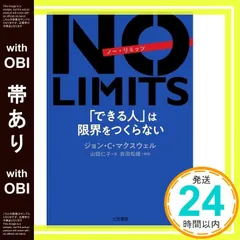 【帯あり】NO LIMITS 「できる人」は限界をつくらない (単行本) ジョン・C・マクスウェル? 山田 仁子; 岩田 松雄_07