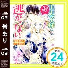 【帯あり】王太子様は、初恋花嫁を逃がさない。 (メリッサ) 椋本 梨戸; 椎名 咲月_07