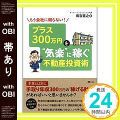 もう会社に頼らない！プラス300万円を気楽に稼ぐ不動産投資術 - メルカリ
