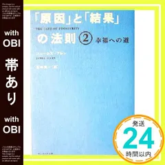 【帯あり】「原因」と「結果」の法則2 [Jan 08， 2004] ジェームズ・アレン; 坂本 貢一_07