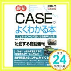 図解入門 最新CASEがよくわかる本 (How-nual図解入門Visual Guide Book) 神崎洋治_03