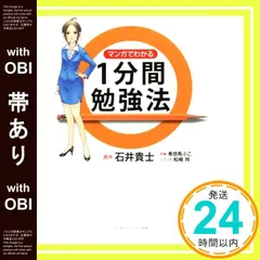 【帯あり】マンガでわかる1分間勉強法 (リンダパブリッシャーズの本) 石井 貴士? 希世鳥 ぷこ; 松崎 玲_07