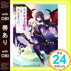 【帯あり】ネタキャラ転生とかあんまりだ! (マッグガーデン・ノベルズ) 音無奏; azuタロウ_07