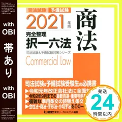 【帯あり】2021年版 司法試験&予備試験 完全整理択一六法 商法【逐条型テキスト】<条文・判例の整理から過去出題情報まで> (司法試験&予備試験対策シリーズ) 東京リーガルマインド LEC総合研究所 司法試験部_07