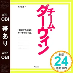 【帯あり】チーム・ダーウィン――「学習する組織」だけが生き残る [単行本（ソフトカバー）] 熊平 美香_07