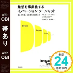 【帯あり】発想を事業化するイノベーション・ツールキット ―― 機会の特定から実現性の証明まで [単行本] デヴィッド・シルバースタイン? フィリップ・サミュエル? ニール・デカーロ? 野村恭彦; 清川幸美_07