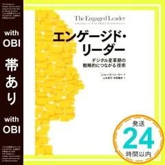 【帯あり】エンゲージド・リーダー ―― デジタル変革期の「戦略的につながる」技術 [単行本（ソフトカバー）] シャーリーン・リー? Charlene Li? 山本真司; 安部義彦_07