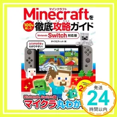Minecraftを100倍楽しむ徹底攻略ガイド Nintendo Switch対応版 タトラエディット_02