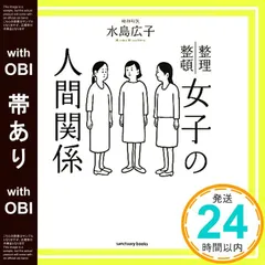 【帯あり】女子の人間関係 [Apr 10， 2014] 水島広子_07