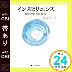 【帯あり】インスピリエンス ー解き放たれた瞑想- [単行本（ソフトカバー）] リチャード・L・ハイト; 上島 香代子_08