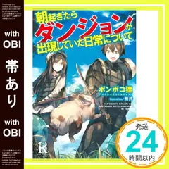 【帯あり】朝起きたらダンジョンが出現していた日常について (レッドライジングブックス) ポンポコ狸; 柏井_07