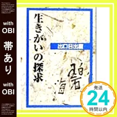 【中古】 生きがい老人探訪記 2025年最新生きがい。の人気アイテム 生きがい老人探訪記 社会性と平凡を