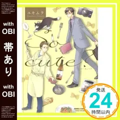 【帯あり】So cute? (バンブーコミックス 麗人セレクション) ユキムラ_07