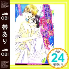 【帯あり】情熱の月は夜に淫れて (ビーボーイスラッシュノベルズ) (B-BOY SLASH NOVELS) 愁堂 れな; かんべ あきら_07