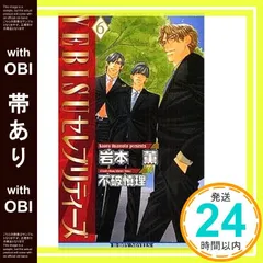 【帯あり】YEBISUセレブリティーズ〈6〉 (ビーボーイノベルズ) (B-BOY NOVELS) [単行本] 岩本 薫; 不破 慎理_07