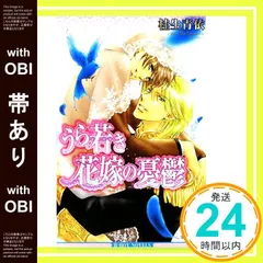 【帯あり】うら若き花嫁の憂鬱 (ビーボーイノベルズ) (B-BOY NOVELS) 桂生 青依; カワイ チハル_07