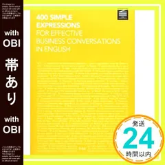 【帯あり】ビジネス英語シンプル会話表現400 [単行本] 小島 加奈子; ロバート J.トレーダー_08