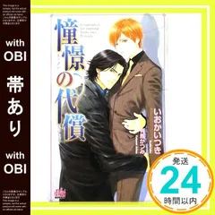 【帯あり】憧憬の代償 (ARLES NOVELS) いおか いつき; 有馬 かつみ_07