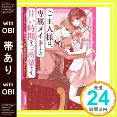 【帯あり】ご主人様は、専属メイドとの甘い時間をご所望です。~わがままなイケメン御曹司は、私を24時間独占したがります~ (ケータイ小説文庫) [文庫] みゅーな**_07