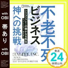 【帯あり】不老不死ビジネス 神への挑戦 シリコンバレーの静かなる熱狂 チップ・ウォルター? ナショナル ジオグラフィック; 関谷 冬華_07