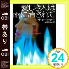 【帯あり】愛しき人は雨に消されて (ヴィレッジブックス F カ 2-7) リサ ・ガードナー; 前野律_07