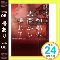【帯あり】灼熱の悪夢から逃れて (ヴィレッジブックス F シ 2-4) アイリス・ジョハンセン; 高田恵子_08