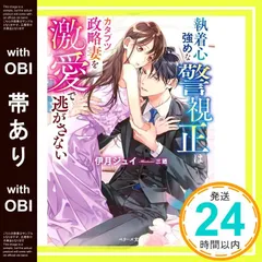 【帯あり】執着心強めな警視正はカタブツ政略妻を激愛で逃がさない (ベリーズ文庫) [文庫] 伊月ジュイ_07