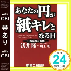 【帯あり】あなたの円が紙キレとなる日 浅井隆_07
