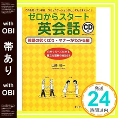【帯あり】ゼロからスタート英会話　英語の気くばり・マナーがわかる編 [単行本（ソフトカバー）] 山崎 祐一_08
