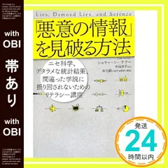【帯あり】「悪意の情報」を見破る方法 (飛鳥新社ポピュラーサイエンス) シェリー・シーサラー? 菊池誠; 今西康子_07
