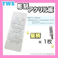 【TWS アクリル】【☆星柄☆】【彫刻】ペンライト ステッカー トゥアス  24時間以内 発送