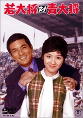 2026年最新】若大将シリーズdvdの人気アイテム - メルカリ