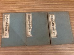 肉蒲団 一名覚後禅 全4冊 和本 古書 - メルカリ