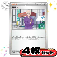 管理人　4枚セット トレーナーズカード　トレーナーズ　汎用カード　まとめ売り　デッキパーツ用　スタンダード　　サポート
