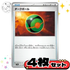 ダークボール　4枚セット トレーナーズカード　トレーナーズ　汎用カード　まとめ売り　デッキパーツ用　スタンダード　　グッズ
