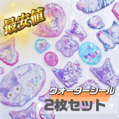 クロミ グッズ 正規品 ウォーターシール 2枚セット ランダム シール  かわいい おしゃれ シール 立体シール シール交換　シール帳