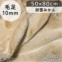 ハーフ K-157 初雪みかん オレンジ ファー生地 フェイクファー ぬいぐるみ ぬい服