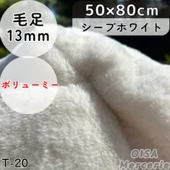 ハーフ T-20 シープホワイト アイボリー 白 ファー生地 ぬい服 ぬいぐるみ 手芸 裁縫 ハンドメイド