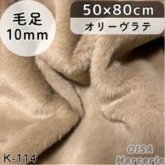 ハーフ K-114 オリーヴラテ 茶色 ブラウン フェイクファー ファー生地 ぬい服 ぬいぐるみ ハンドメイド 手芸 リメイク ぬい活 ふわふわ