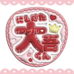 ぷっくり風　うちわ文字　【西畑大吾】