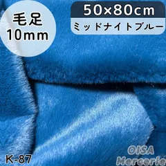 ハーフ K-87 ミッドナイトブルー 紺 ネイビー フェイクファー ファー生地 ぬい服 ぬいぐるみ ハンドメイド 手芸 リメイク ぬい活 ふわふわ