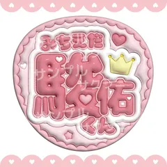 ぷっくり風　うちわ文字　【道枝駿佑】